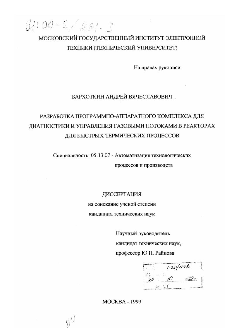 скачать диссертацию Разработка программно-аппаратного комплекса для диагностики и управления газовыми потоками в реакторах для быстрых термических процессов Разработка программно-аппаратного комплекса для диагностики и управления газовыми потоками в реакторах для быстрых термических процессов