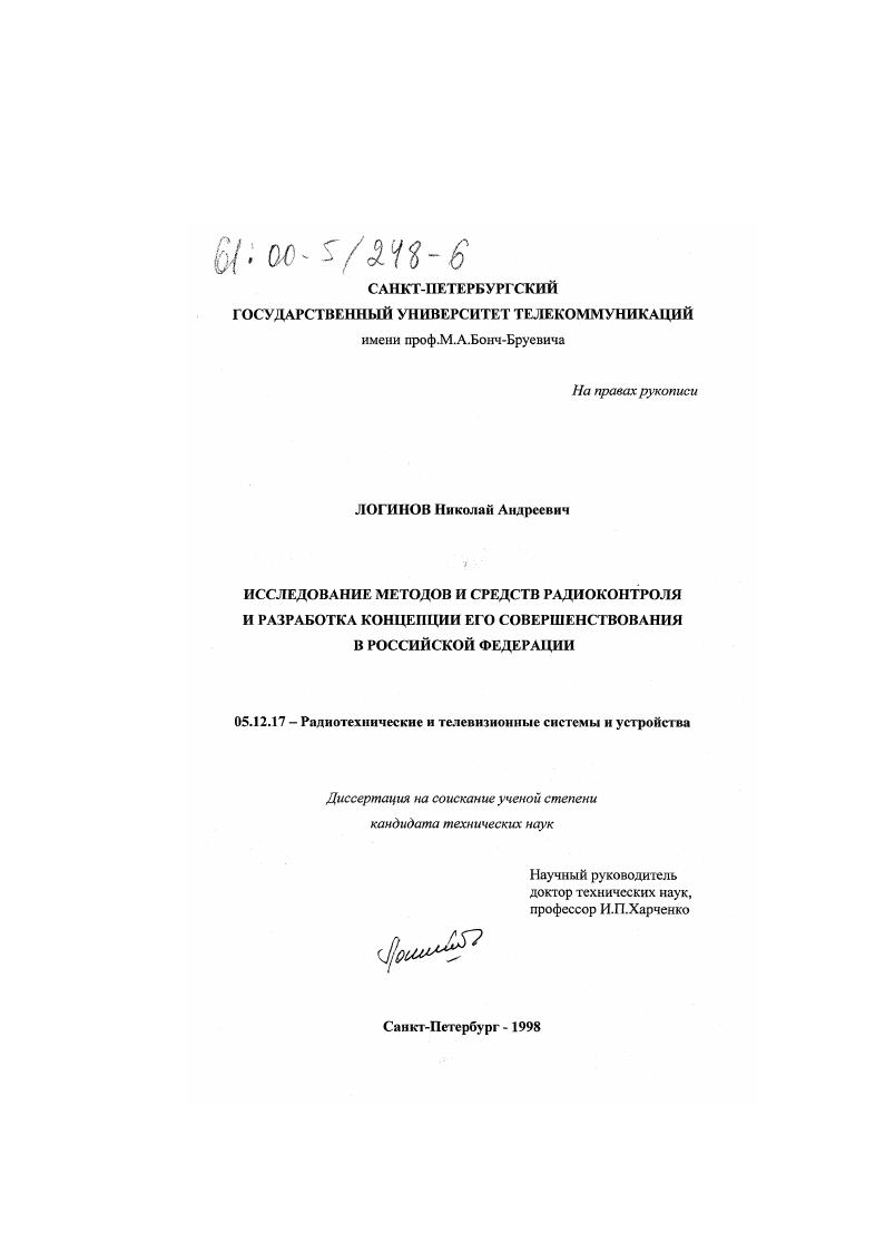 Исследование методов и средств радиоконтроля и разработка концепций его совершенствования в Российской Федерации