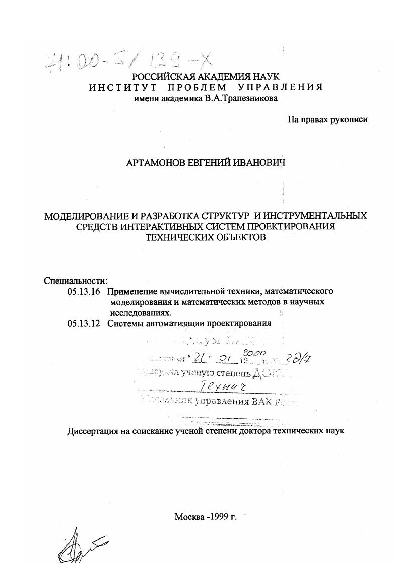 Моделирование и разработка структур и инструментальных средств интерактивных систем проектирования технологических объектов