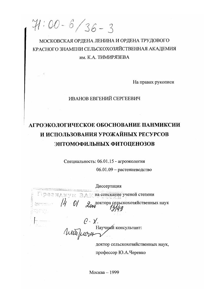 Агроэкологическое обоснование панмиксии и использования урожайных ресурсов энтомофильных фитоценозов