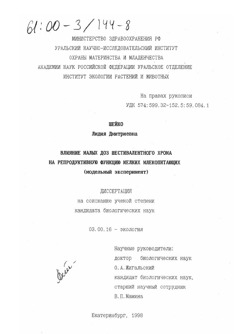 скачать диссертацию Влияние малых доз шестивалентного хрома на репродуктивную функцию мелких млекопитающих : Модельный эксперимент Влияние малых доз шестивалентного хрома на репродуктивную функцию мелких млекопитающих : Модельный эксперимент