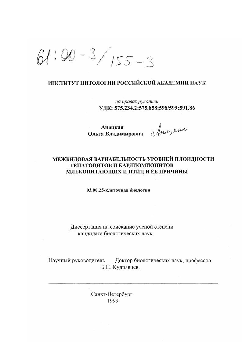 Межвидовая вариабельность уровней плоидности гепатоцитов и кардиомиоцитов млекопитающих и птиц и ее причины