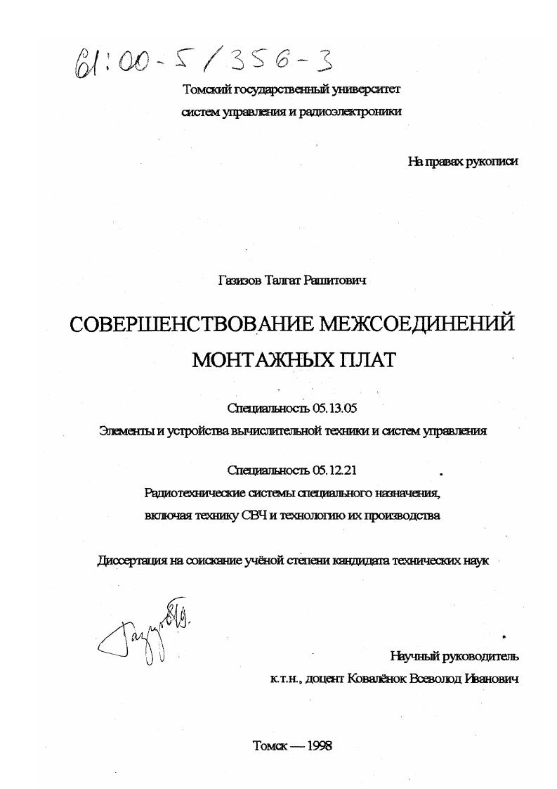 Совершенствование межсоединений монтажных плат