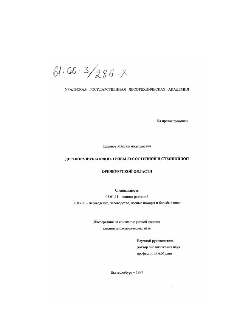 Дереворазрушающие грибы лесостепной и степной зон Оренбургской области