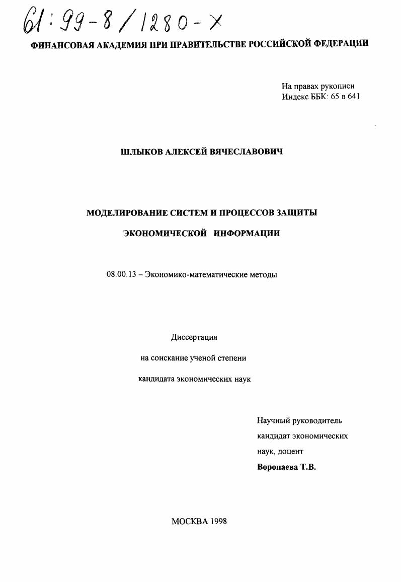 Моделирование систем и процессов защиты экономической информации