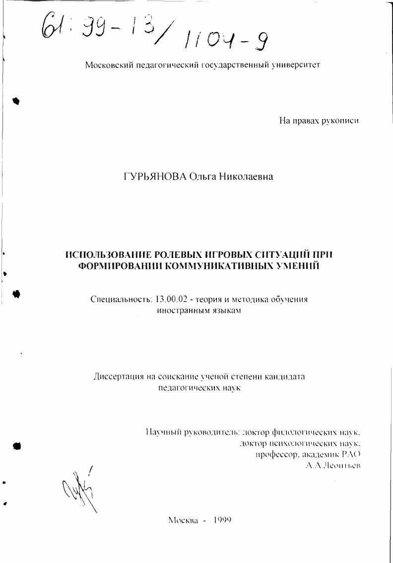 Использование ролевых игровых ситуаций при формировании коммуникативных умений