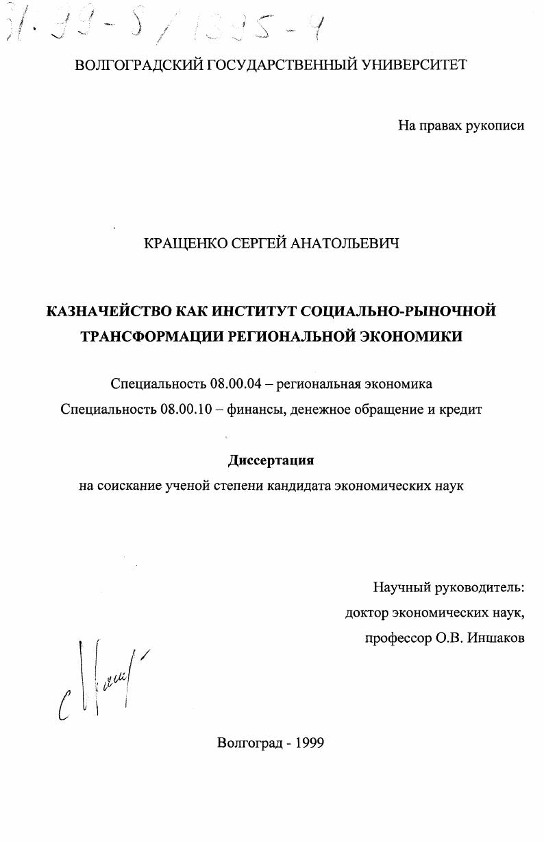 Казначейство как институт социально-рыночной трансформации региональной экономики