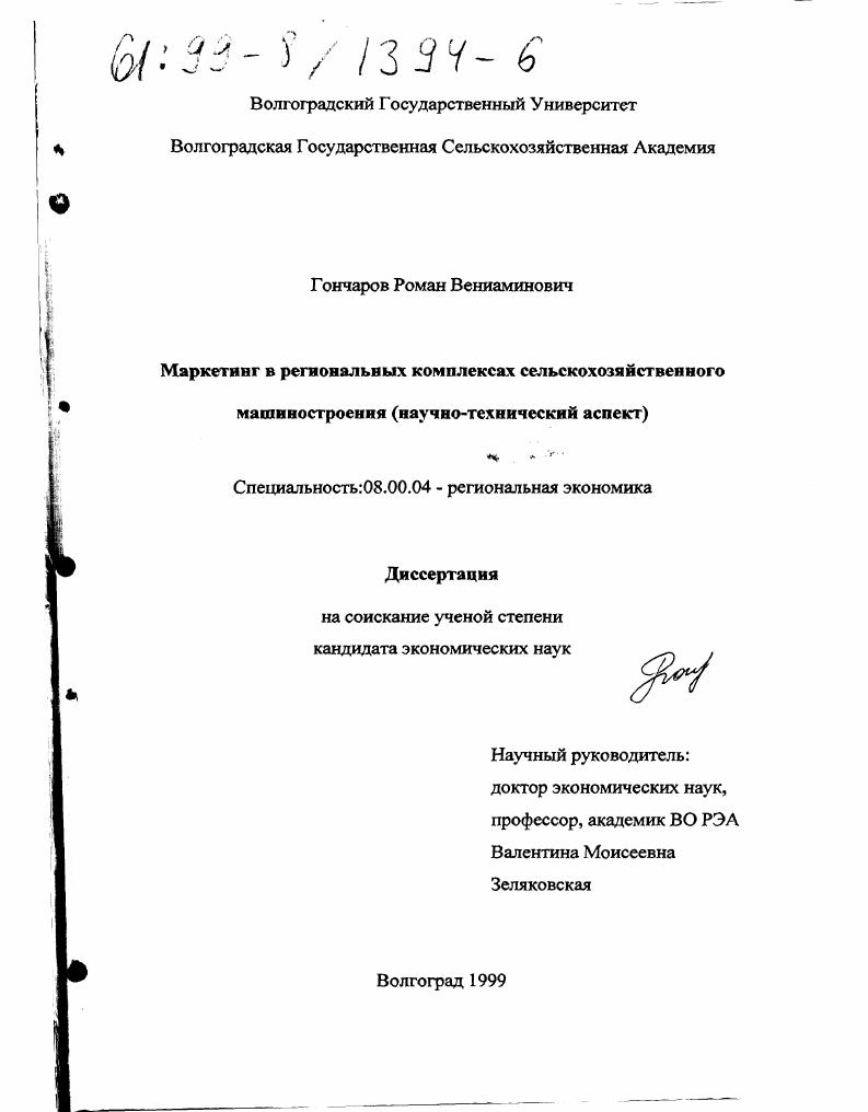 Маркетинг в региональных комплексах сельскохозяйственного машиностроения : Научно-технический аспект