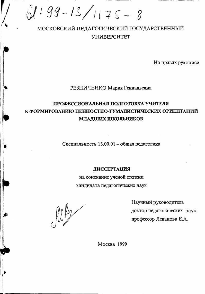 Профессиональная подготовка учителя к формированию ценностно-гуманистических ориентаций младших школьников
