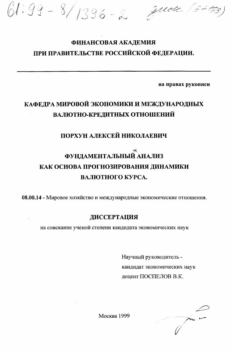 Фундаментальный анализ как основа прогнозирования динамики валютного курса