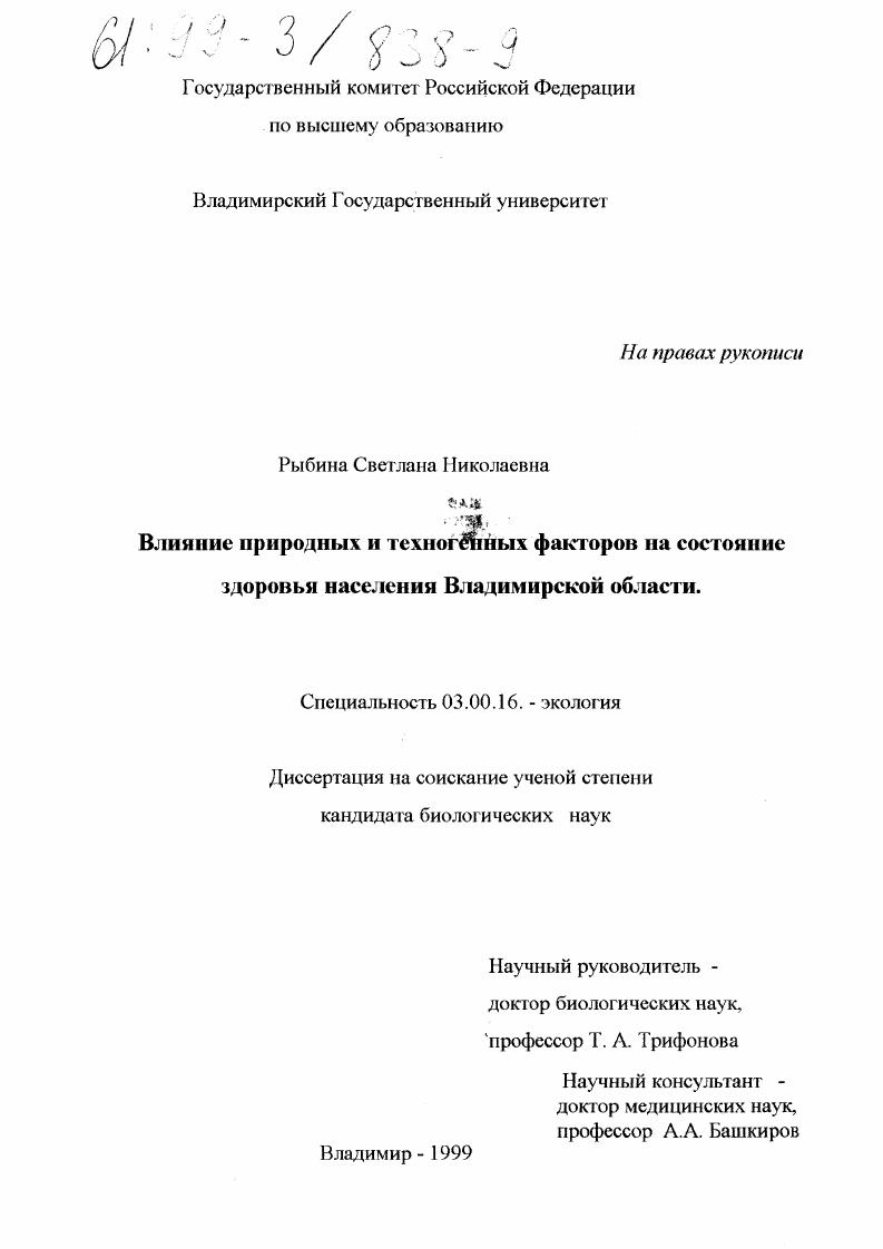 Влияние природных и техногенных факторов на состояние здоровья населения Владимирской области