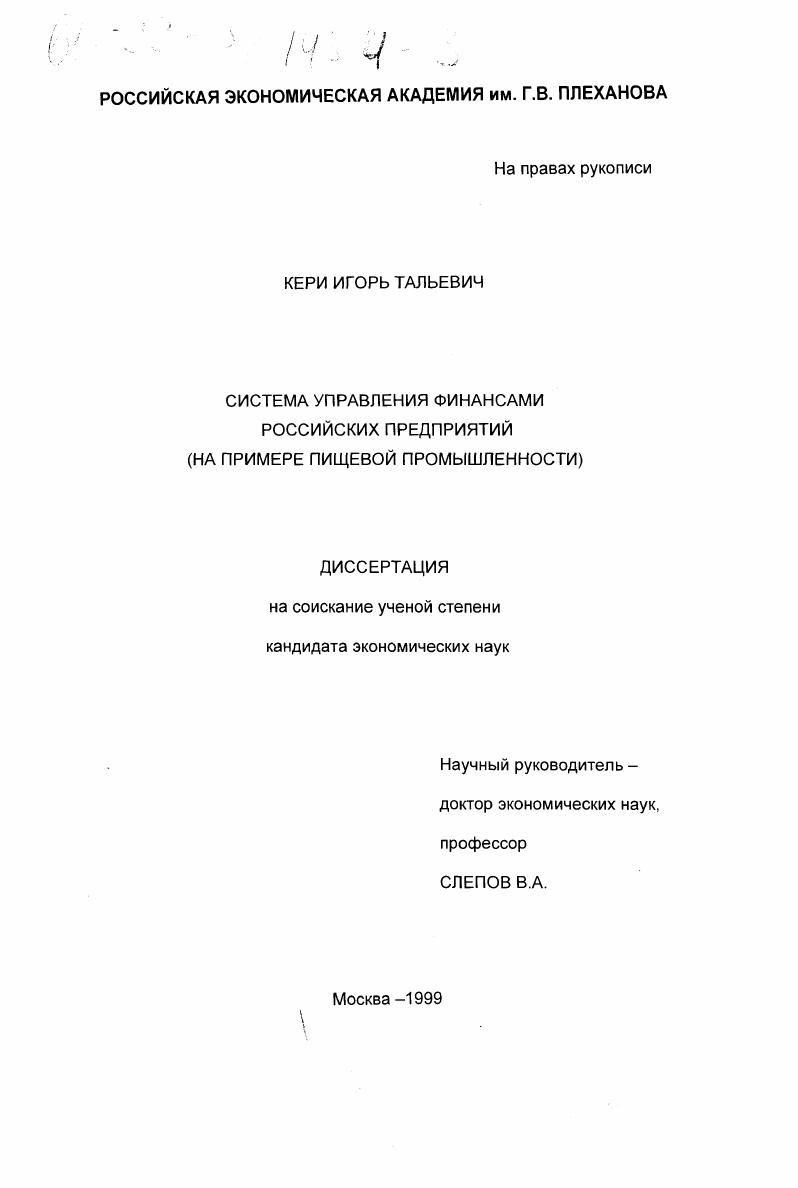 Система управления финансами российских предприятий : На примере пищевой промышленности