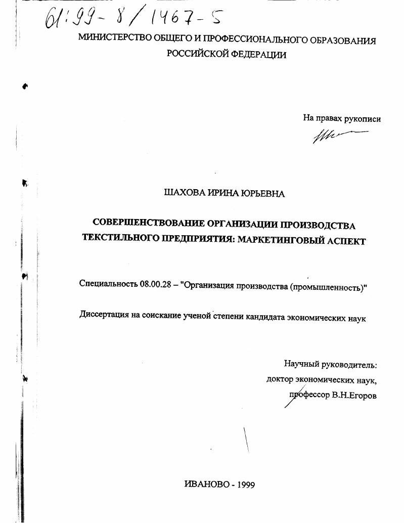 Совершенствование организации производства текстильного предприятия : Маркетинговый аспект