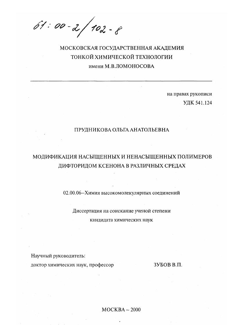Модификация насыщенных и ненасыщенных полимеров дифторидом ксенона в различных средах
