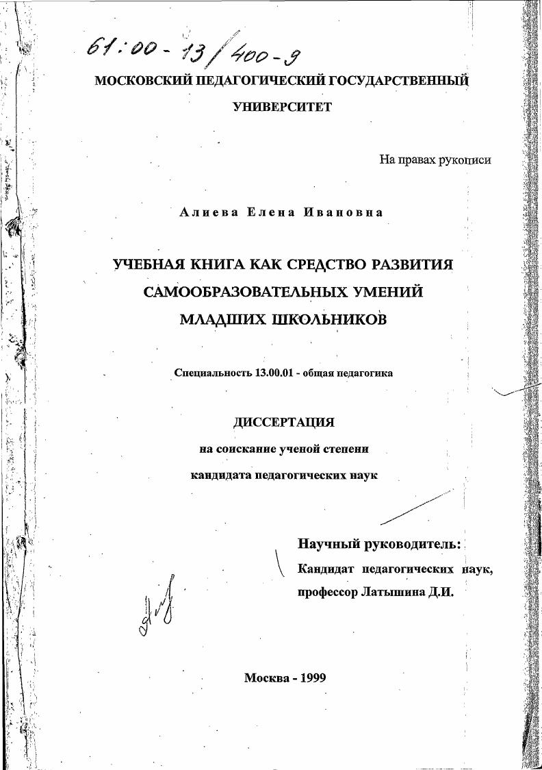 скачать диссертацию Учебная книга как средство развития самообразовательных умений младших школьников Учебная книга как средство развития самообразовательных умений младших школьников