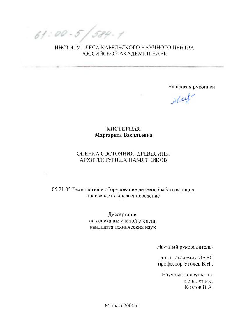 Оценка состояния древесины архитектурных памятников