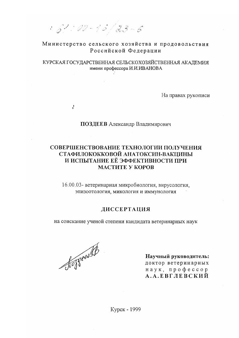 Совершенствование технологии получения стафилококковой анатоксин-вакцины и испытание ее эффективности при мастите у коров