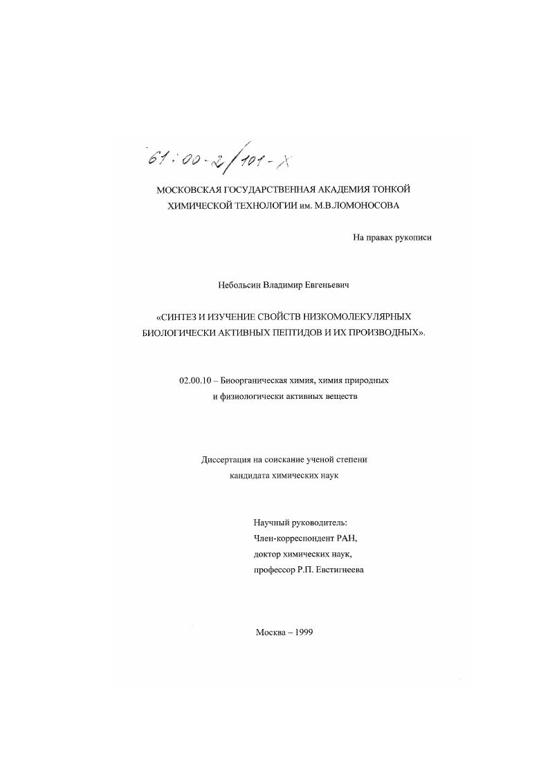 Синтез и изучение свойств низкомолекулярных биологически активных пептидов и их производных