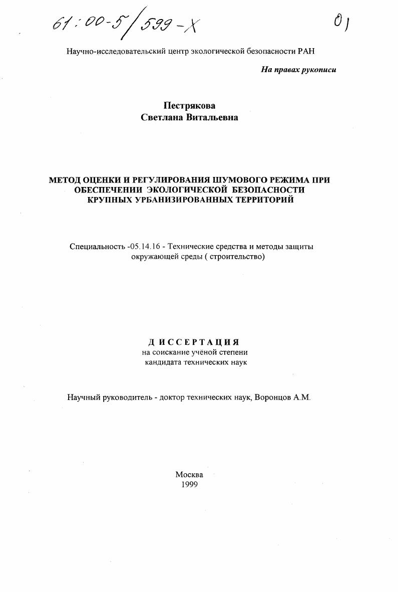 Метод оценки и регулирования шумового режима при обеспечении экологической безопасности урбанизированных территорий