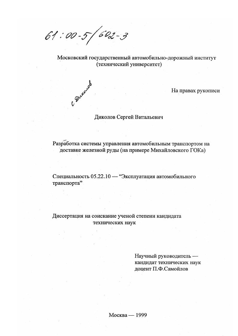 Разработка системы управления автомобильным транспортом на доставке железной руды : На примере Михайловского ГОКа