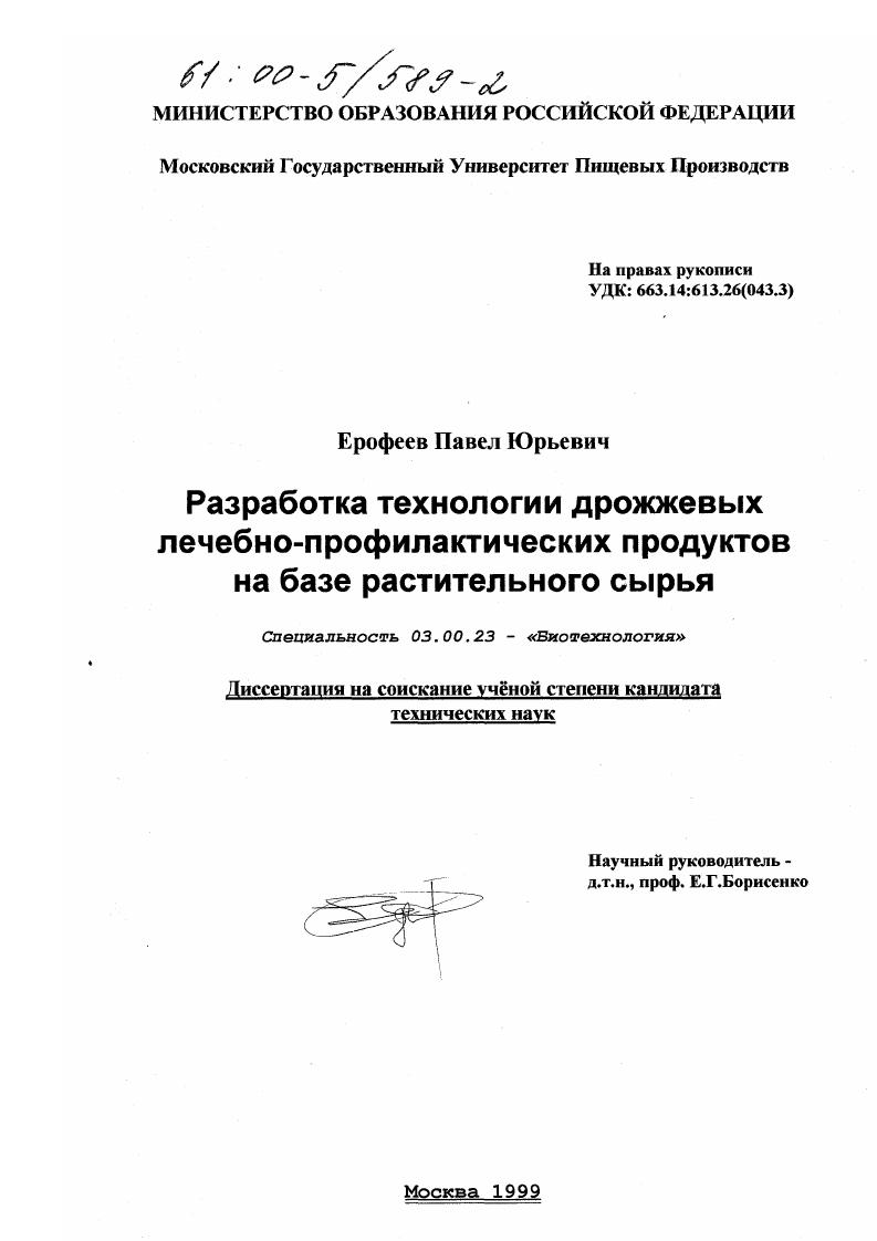 Разработка технологии дрожжевых лечебно-профилактических продуктов на базе растительного сырья