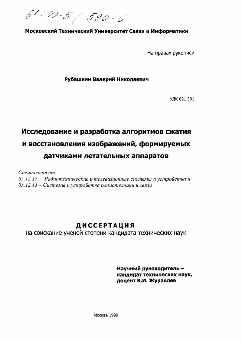 скачать диссертацию Исследование и разработка алгоритмов сжатия и восстановления изображений, формируемых датчиками летательных аппаратов Исследование и разработка алгоритмов сжатия и восстановления изображений, формируемых датчиками летательных аппаратов