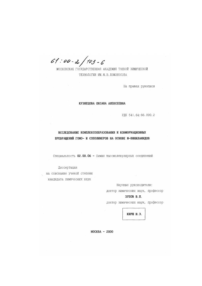 Исследование комплексообразования и конформационных превращений гомо- и сополимеров на основе N-виниламидов