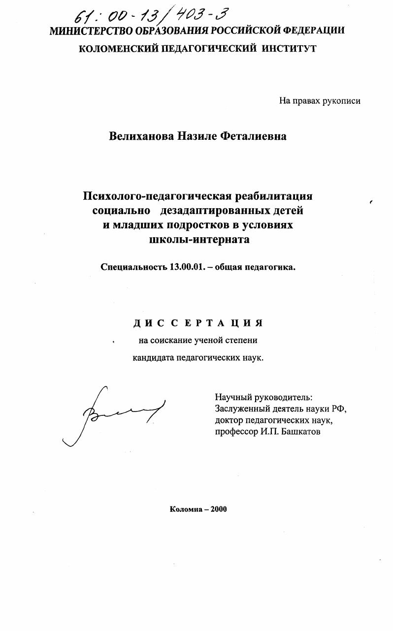 скачать диссертацию Психолого-педагогическая реабилитация социально дезадаптированных детей и младших подростков в условиях школы-интерната Психолого-педагогическая реабилитация социально дезадаптированных детей и младших подростков в условиях школы-интерната