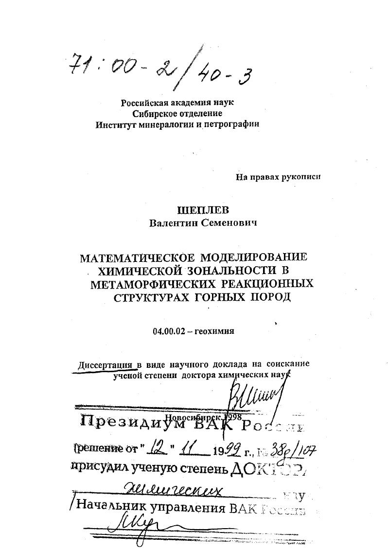 Математическое моделирование химической зональности в метаморфических реакционных структурах горных пород