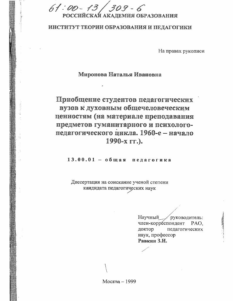 Приобщение студентов педагогических вузов к духовным общечеловеческим ценностям : На материале преподавания предметов гуманитарного и психолого-педагогического цикла, 1960-е начало 1990-х гг.