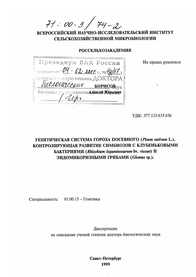 Генетическая система гороха посевного (Pisum sativum L. ), контролирующая развитие симбиозов с клубеньковыми бактериями (Rhizobium leguminosarum bv viceae) и эндомикоризными грибами (Glomus sp. )