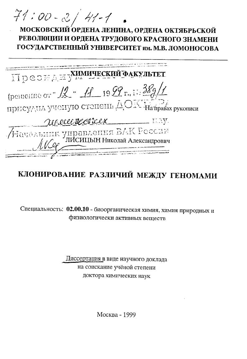 Клонирование различий между геномами