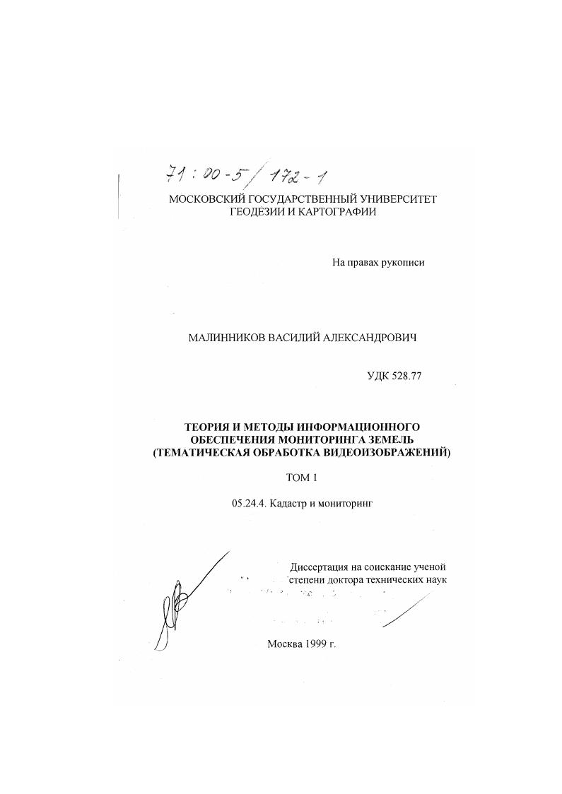 Теория и методы информационного обеспечения мониторинга земель : Тематическая обработка видеоизображений
