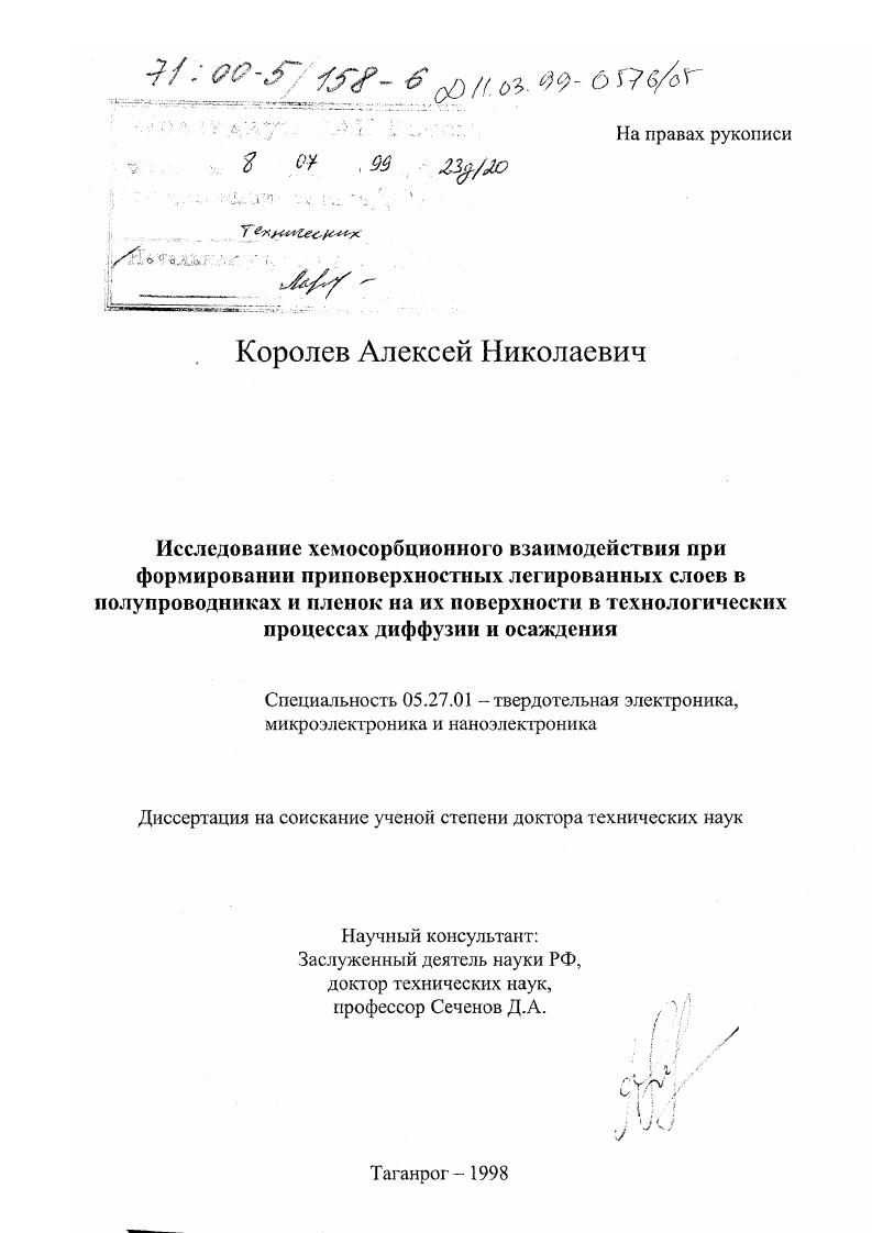 Исследование хемосорбционного взаимодействия при формировании приповерхностных легированных слоев в полупроводниках и пленок на их поверхности в технологических процессах диффузии и осаждения