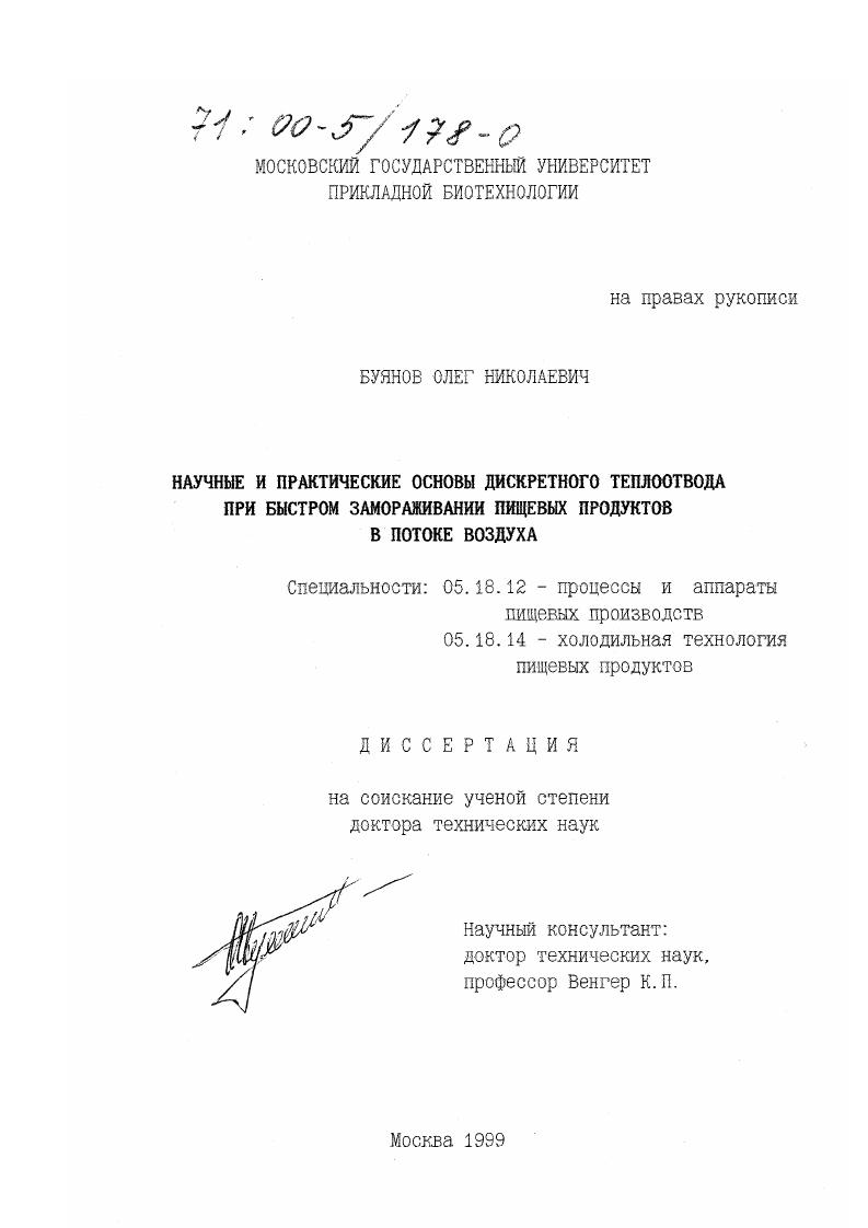 Научные и практические основы дискретного теплоотвода при быстром замораживании пищевых продуктов в потоке воздуха