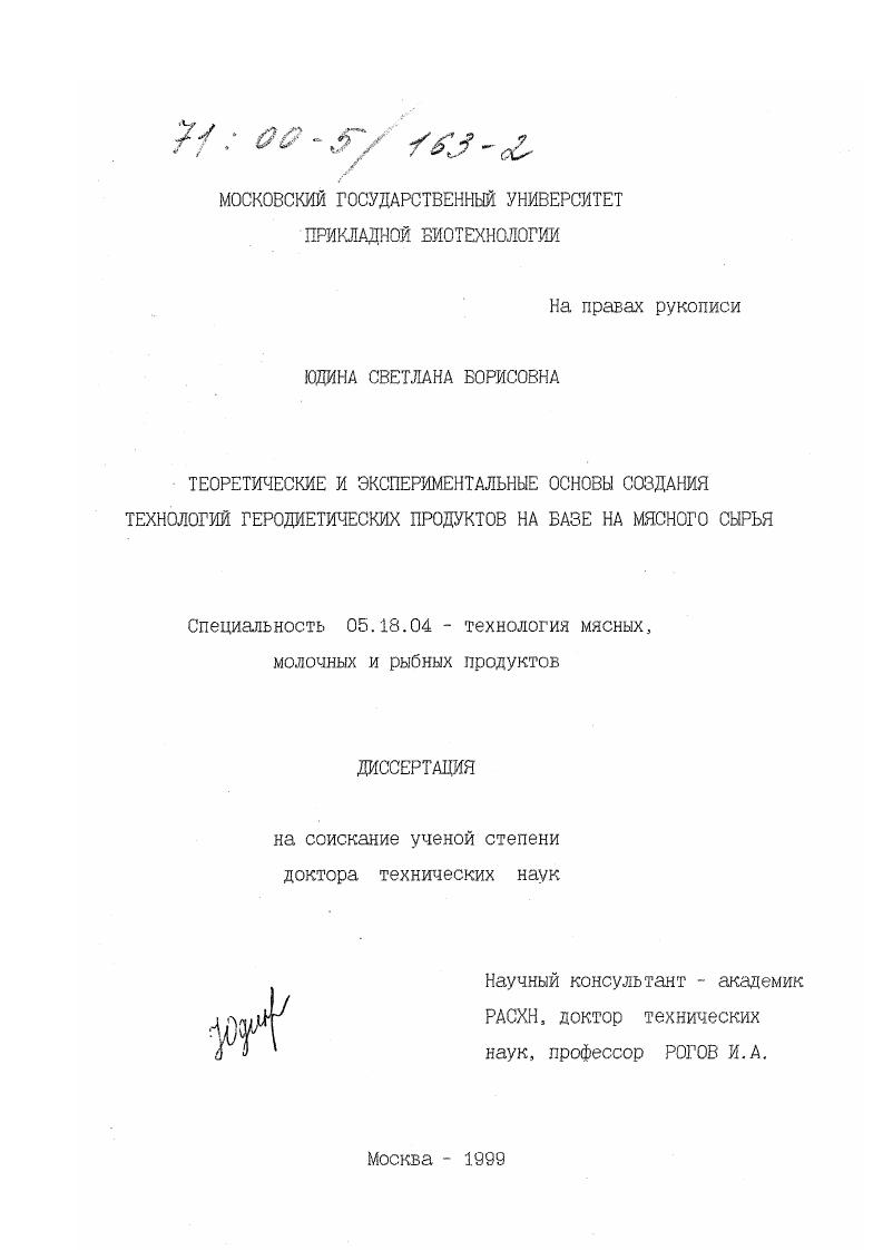 Теоретические и экспериментальные основы создания технологий геродиетических продуктов на базе мясного сырья