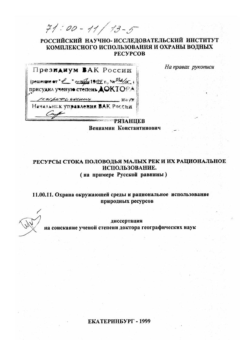 Ресурсы стока половодья малых рек и их рациональное использование : На примере Русской равнины