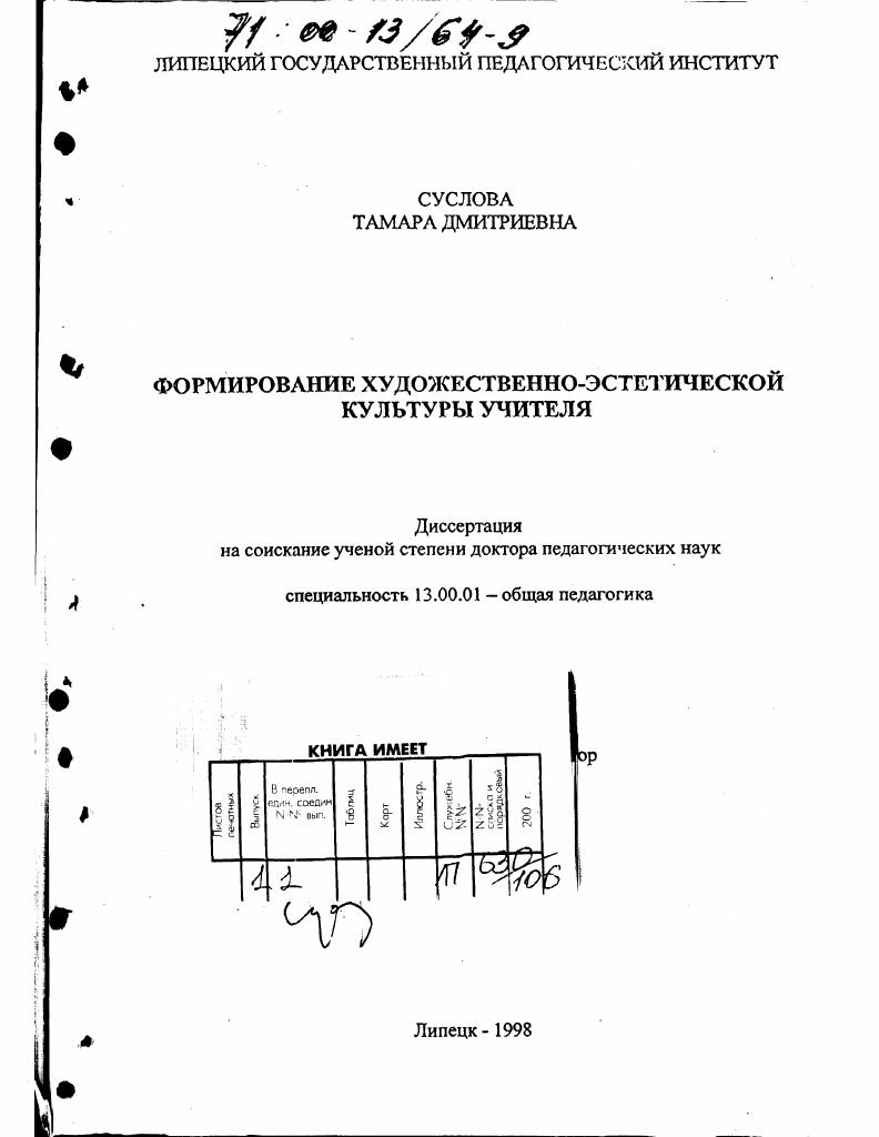 Формирование художественно-эстетической культуры учителя