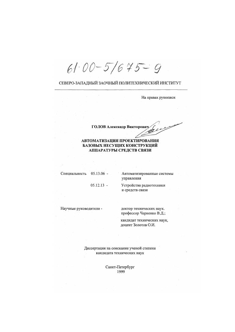 Автоматизация проектирования базовых несущих конструкций аппаратуры средств связи