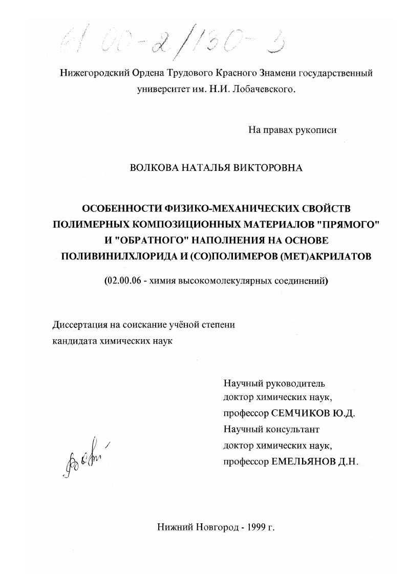 Особенности физико-механических свойств полимерных композиционных материалов "прямого" и "обратного" наполнения на основе поливинилхлорида и (со)полимеров (мет)акрилатов
