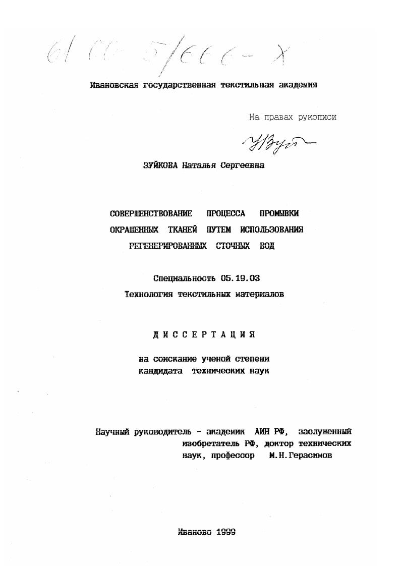 скачать диссертацию Совершенствование процесса промывки окрашенных тканей путем использования регенерированных сточных вод Совершенствование процесса промывки окрашенных тканей путем использования регенерированных сточных вод