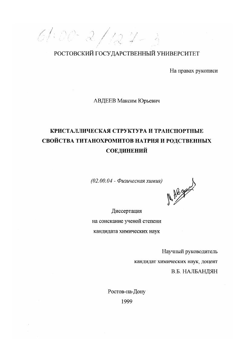 Кристаллическая структура и транспортные свойства титанохромитов натрия и родственных соединений