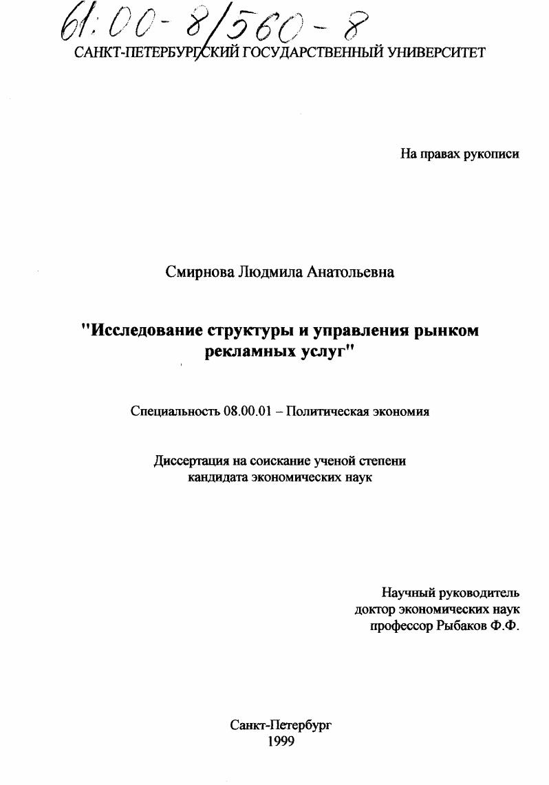 скачать диссертацию Исследование структуры и управления рынком рекламных услуг Исследование структуры и управления рынком рекламных услуг