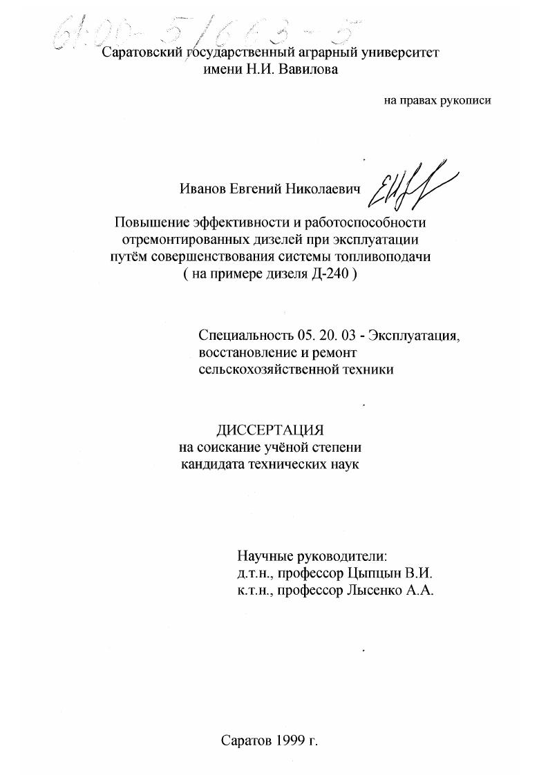Повышение эффективности и работоспособности отремонтированных дизелей при эксплуатации путем совершенствования системы топливоподачи : На примере дизеля Д-240