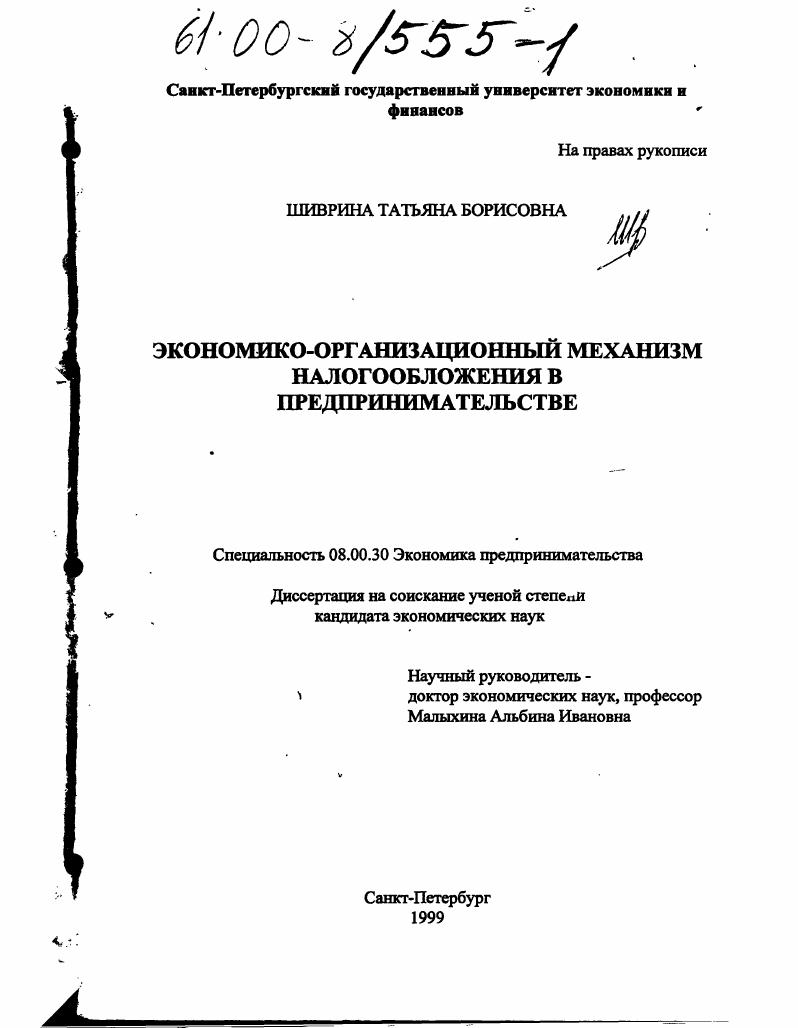Экономико-организационный механизм налогообложения в предпринимательстве