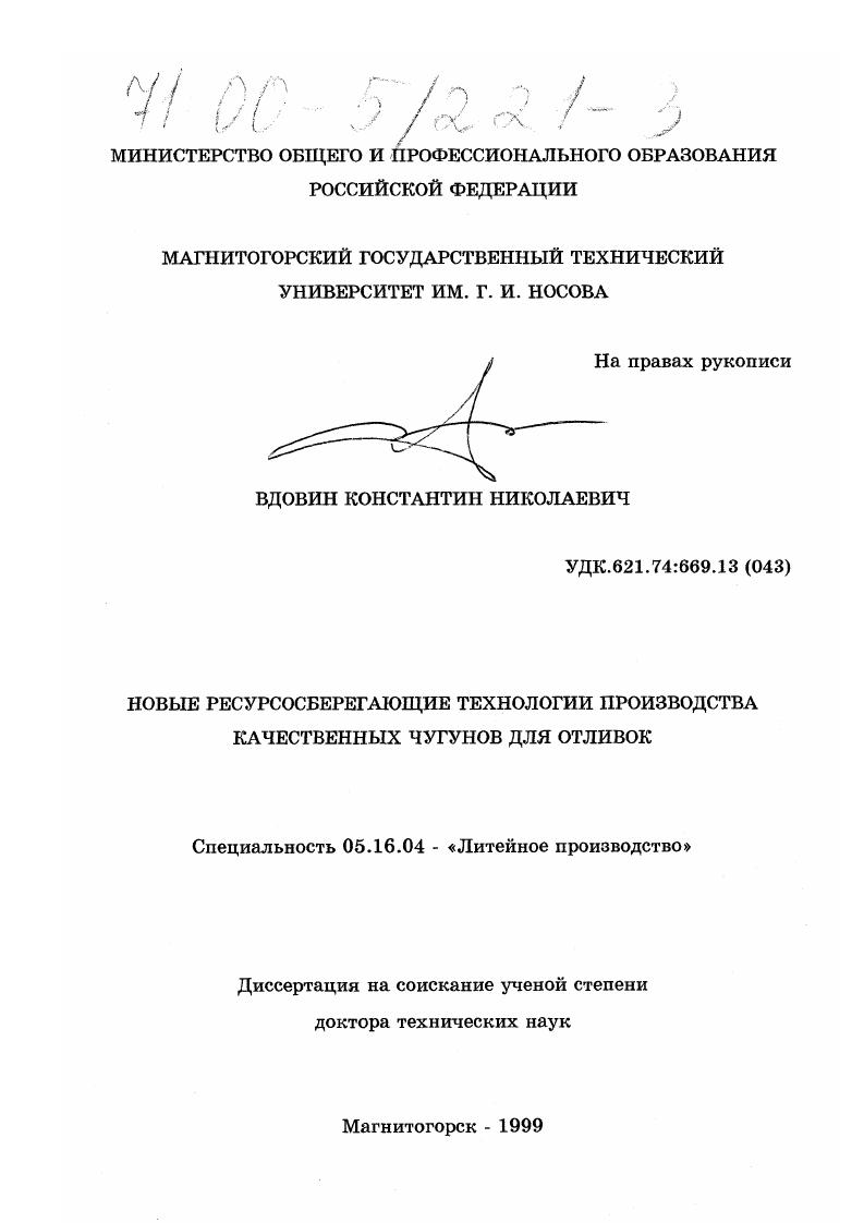 Новые ресурсосберегающие технологии производства качественных чугунов для отливок