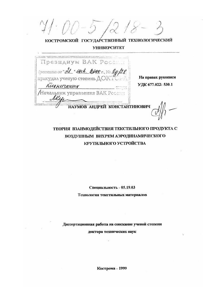Теория взаимодействия текстильного продукта с воздушным вихрем аэродинамического крутильного устройства