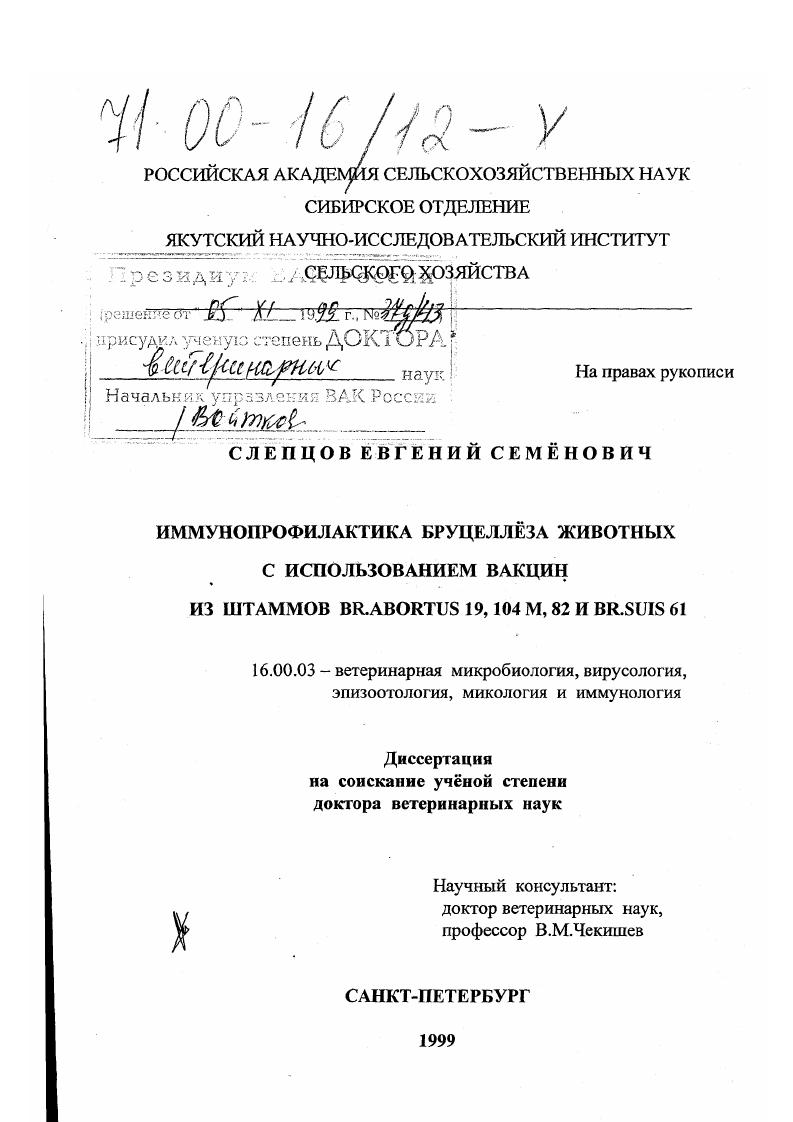 Иммунопрофилактика бруцеллеза животных с использованием вакцин из штаммов Br. abortus 19, 104 M, 82 и Br. suis 61