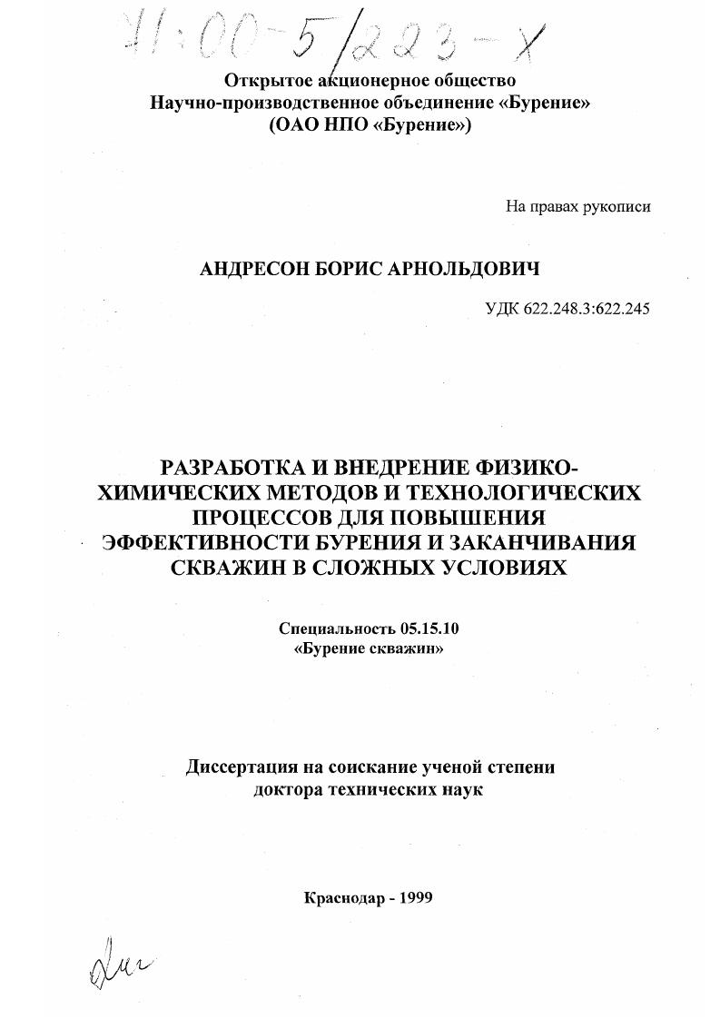 Разработка и внедрение физико-химических методов и технологических процессов для повышения эффективности бурения и заканчивания скважин в сложных условиях