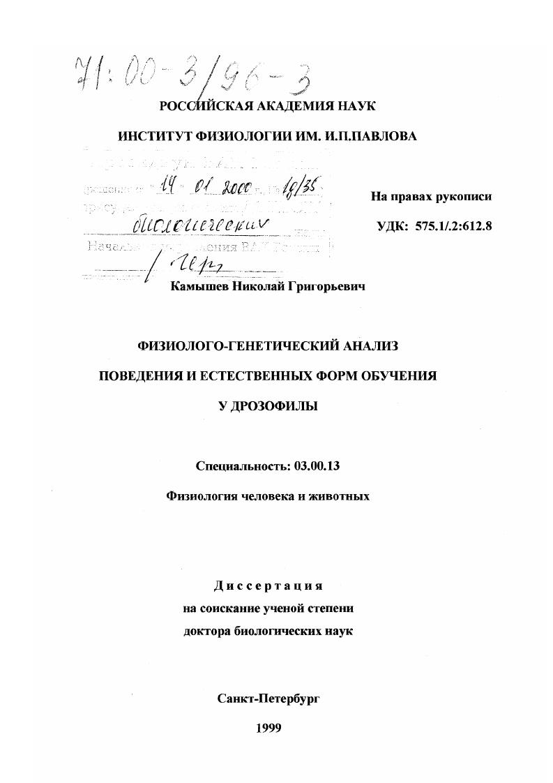 Физиолого-генетический анализ поведения и естественных форм обучения у дрозофилы